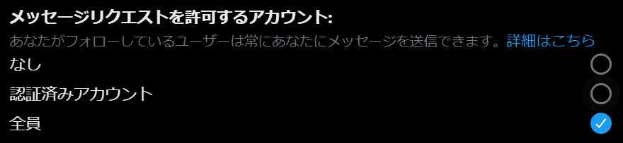 DM受信設定を全員にする画面