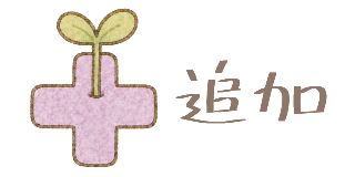 追加