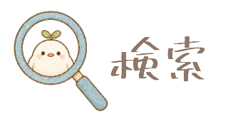 検索